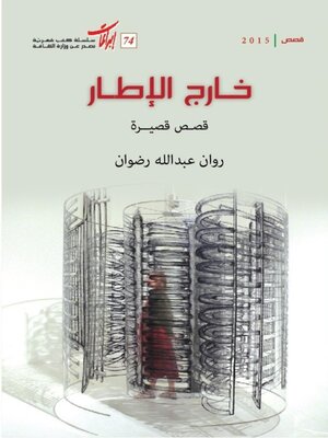 cover image of خارج الإطار